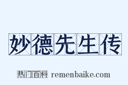 妙德先生传是什么意思的图片